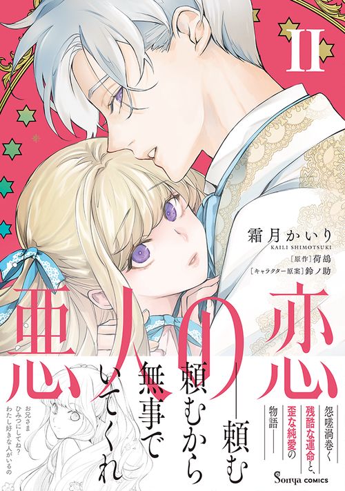 悪人の恋２
