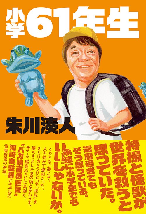 小学61年生