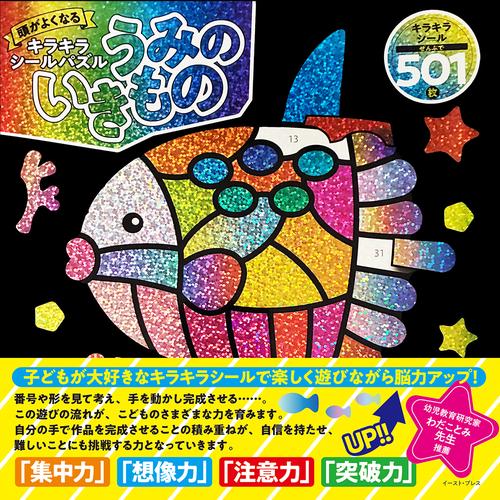 頭がよくなるキラキラシールパズル うみのいきもの