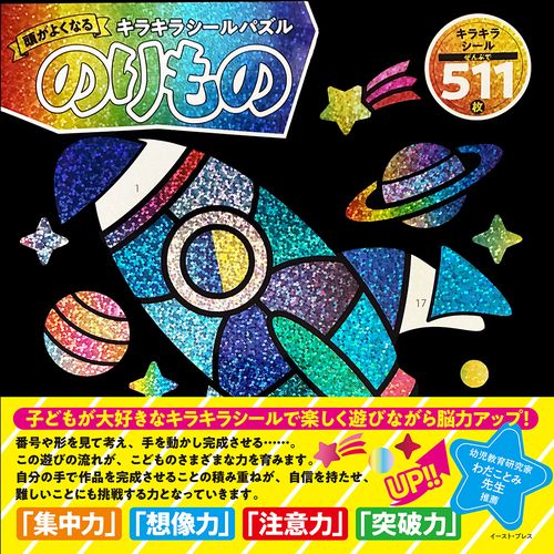 頭がよくなるキラキラシールパズル のりもの