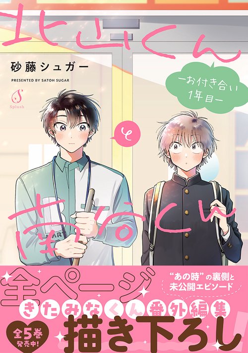 北山くんと南谷くん －お付き合い1年目－