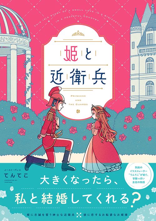 姫と近衛兵