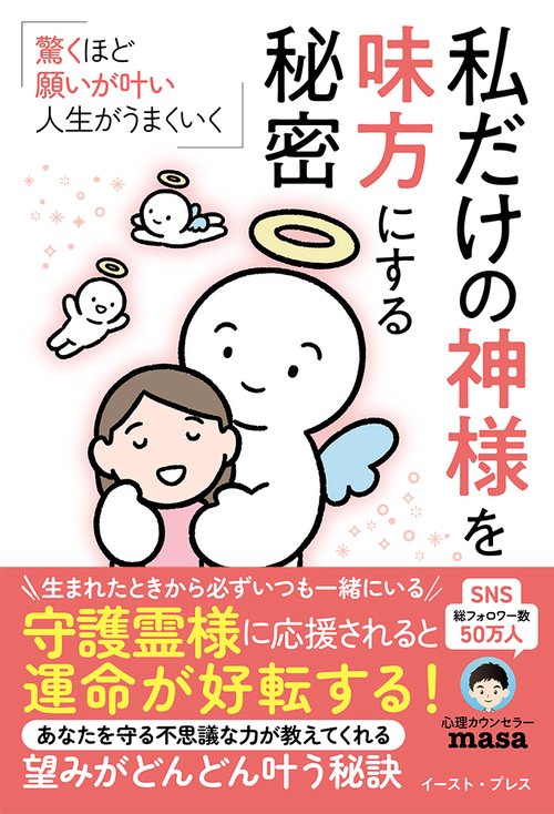私だけの神様を味方にする秘密