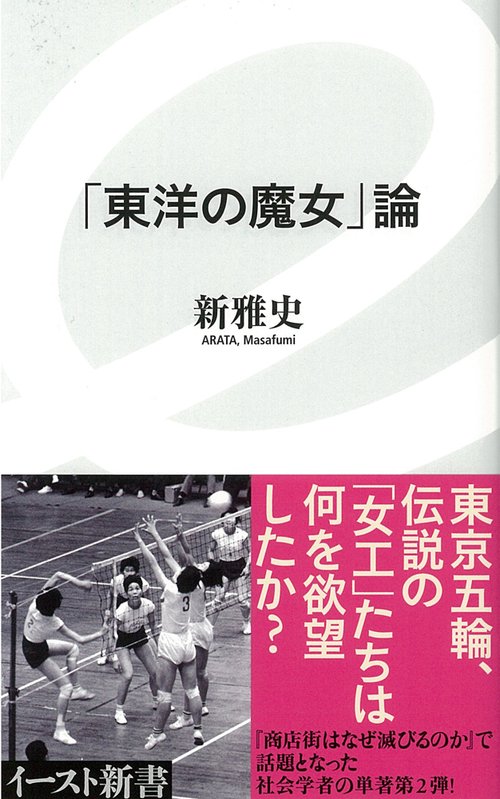 「東洋の魔女」論