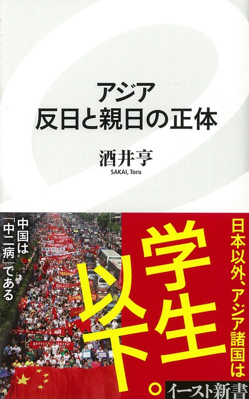 アジア　反日と親日の正体