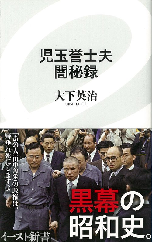児玉誉士夫闇秘録