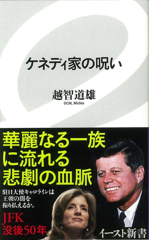 ケネディ家の呪い