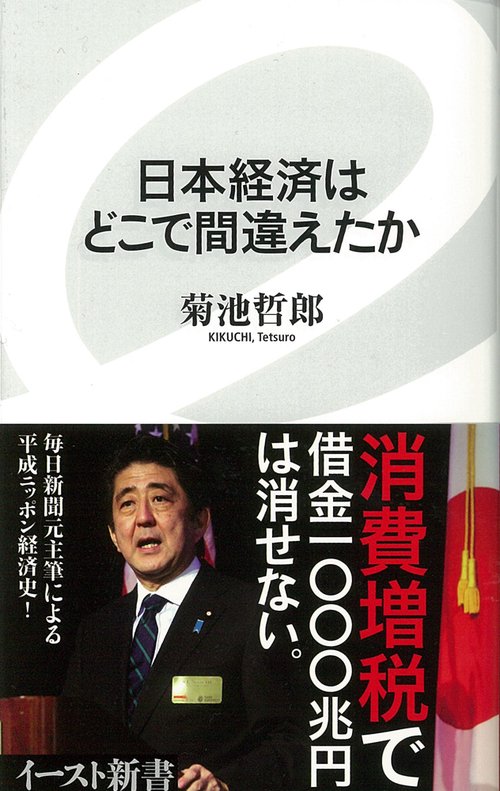 日本経済はどこで間違えたか