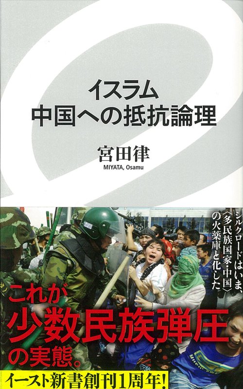 イスラム　中国への抵抗論理