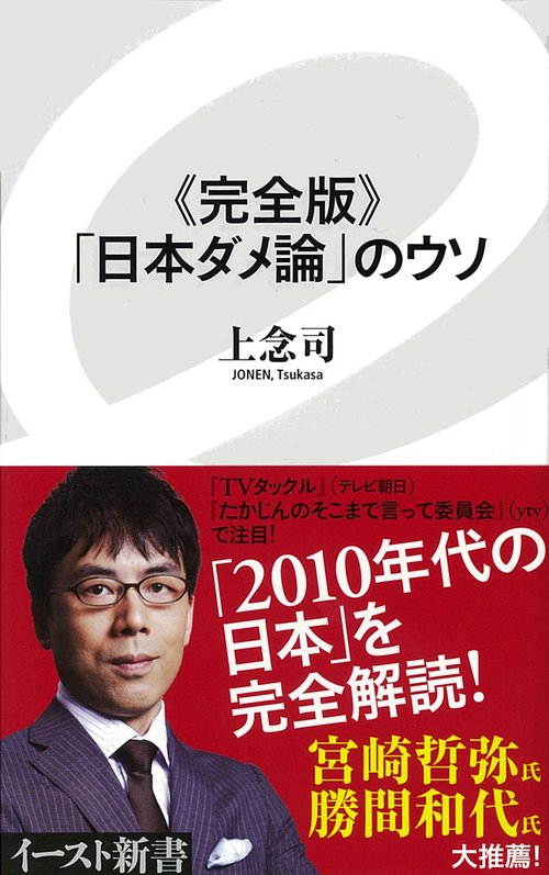 《完全版》「日本ダメ論」のウソ