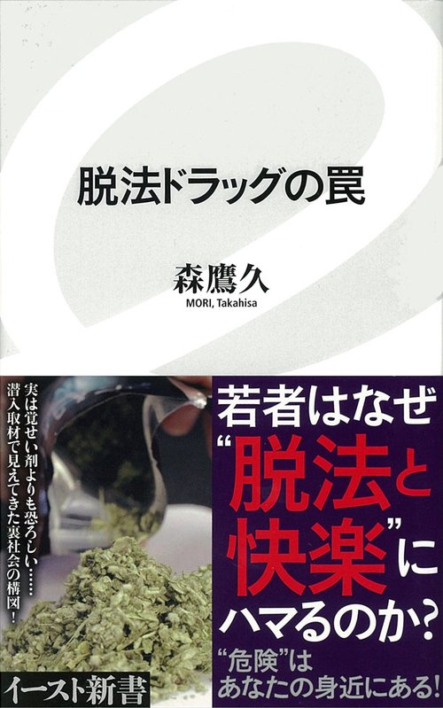脱法ドラッグの罠