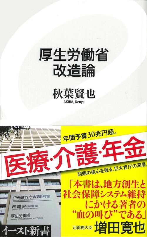 厚生労働省　改造論