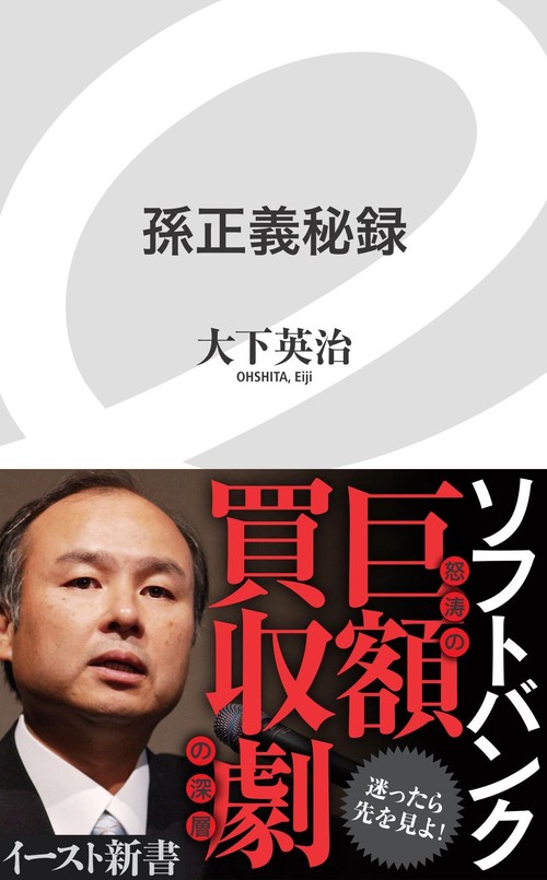 孫正義秘録