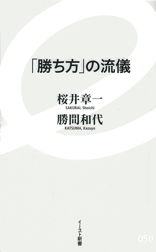 「勝ち方」の流儀