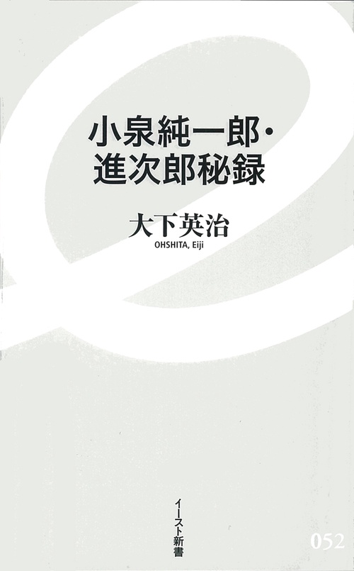 小泉純一郎・進次郎秘録