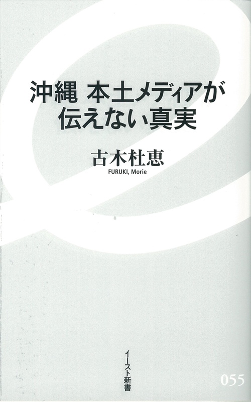 沖縄　本土メディアが伝えない真実