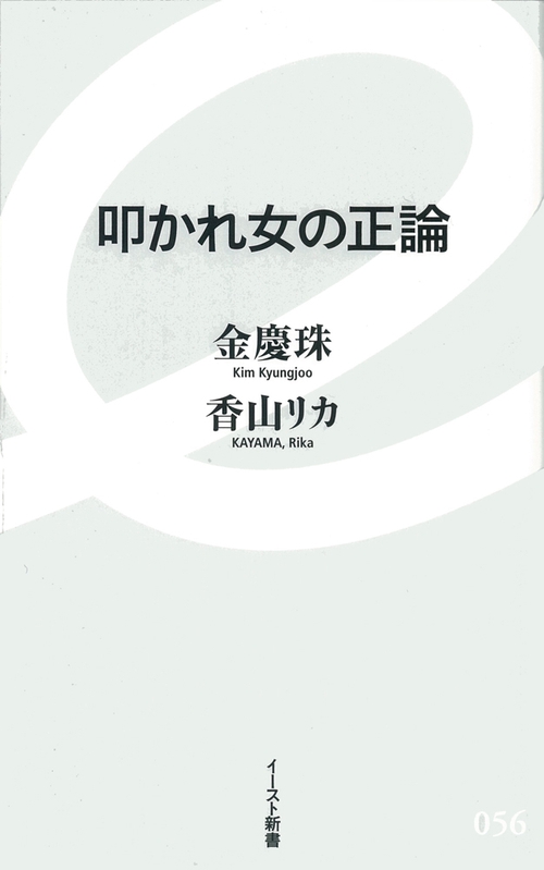 叩かれ女の正論