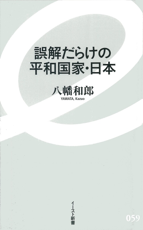 誤解だらけの平和国家・日本