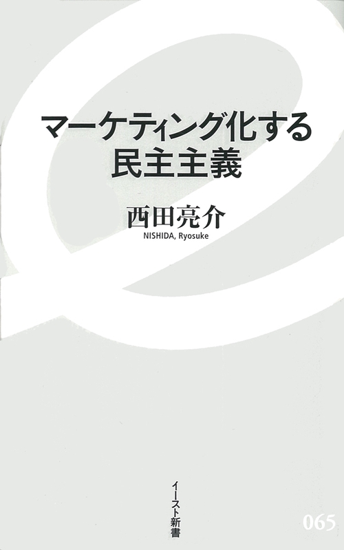 マーケティング化する民主主義