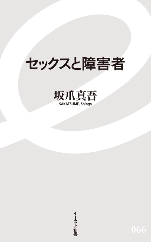 セックスと障害者