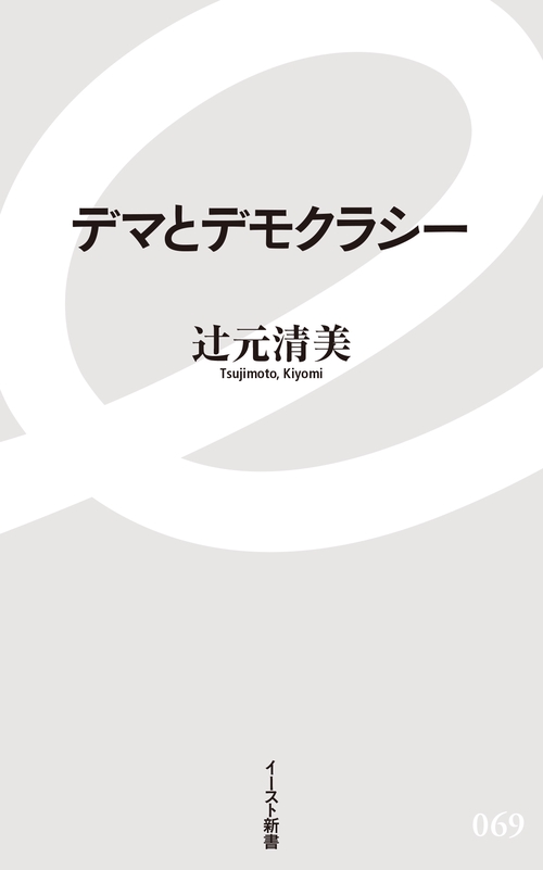 デマとデモクラシー