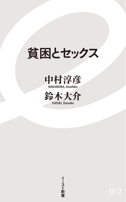 貧困とセックス