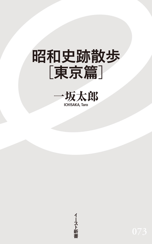 昭和史跡散歩　東京篇