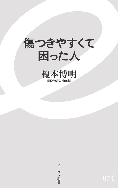 傷つきやすくて困った人