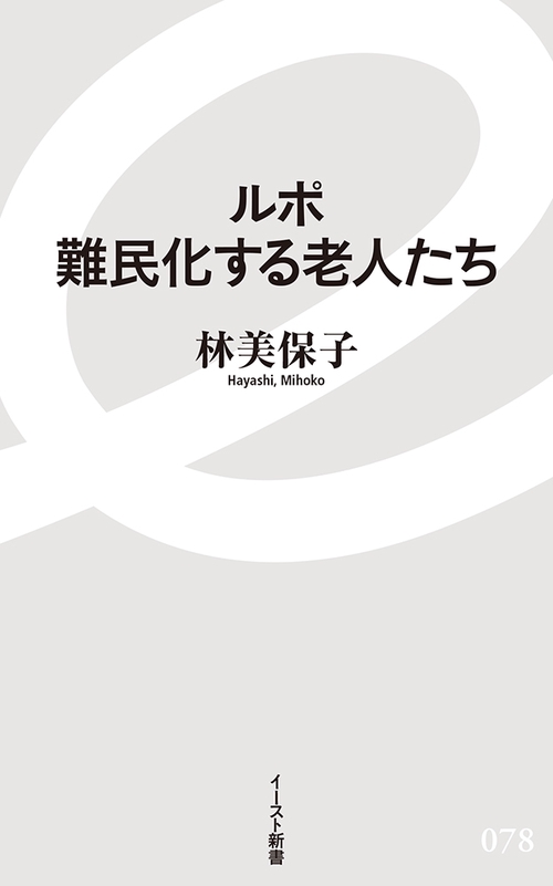 ルポ　難民化する老人たち