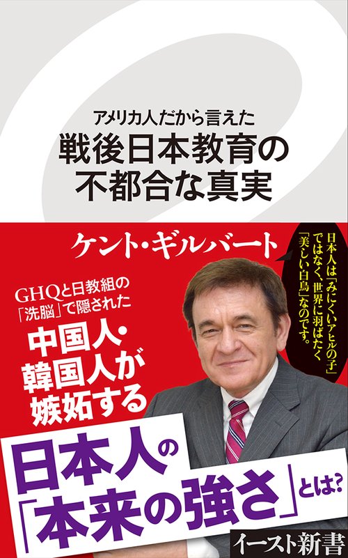 アメリカ人だから言えた　戦後日本教育の不都合な真実