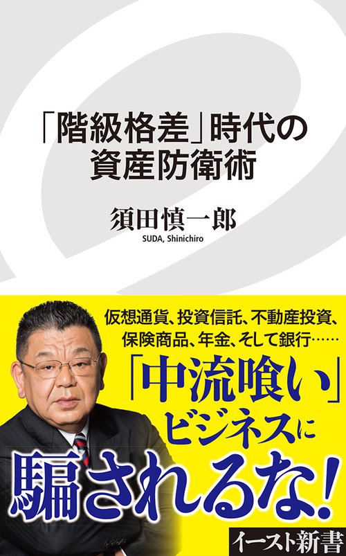 「階級格差」時代の資産防衛術