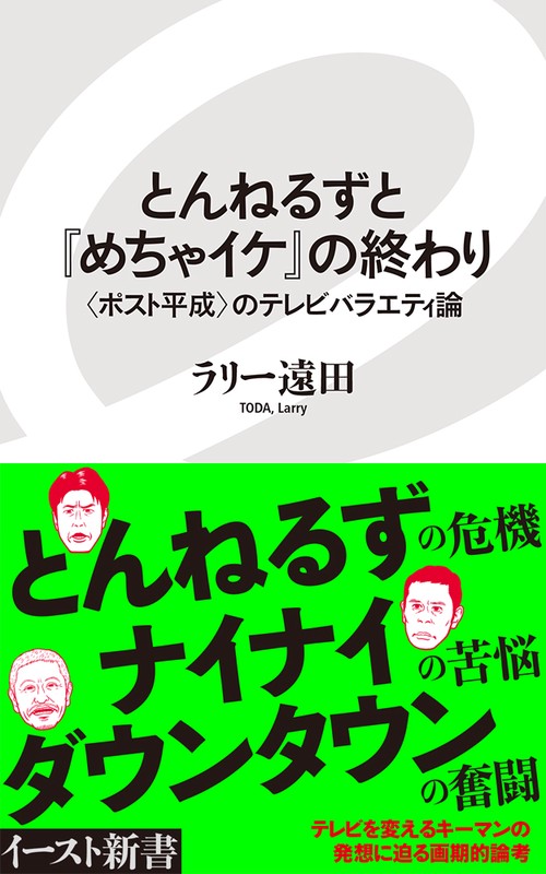 とんねるずと『めちゃイケ』の終わり