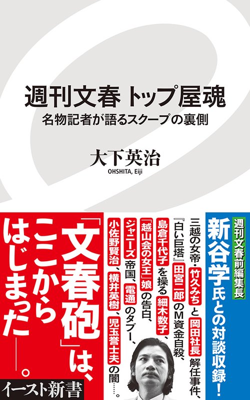 週刊文春 トップ屋魂