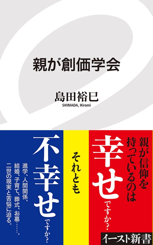 親が創価学会