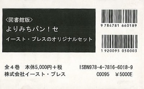 よりみちパン！セ　イースト・プレスのオリジナルセット　図書館版　４巻セット