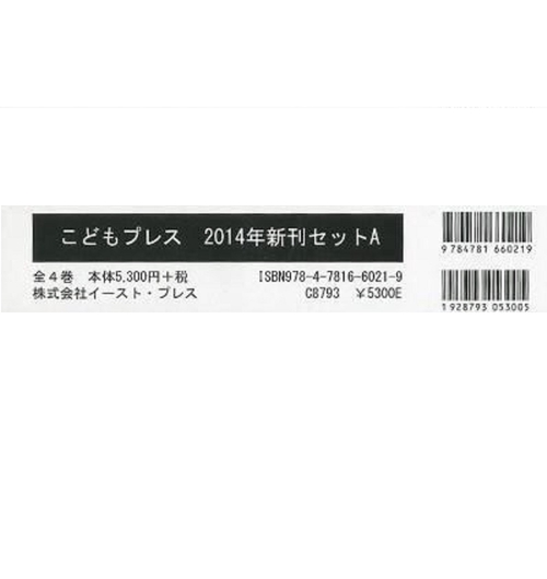 こどもプレス　２０１４年新刊セットＡ（全４巻）