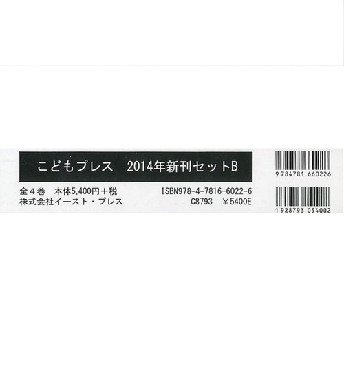 こどもプレス　２０１４年新刊セットＢ（全４巻）