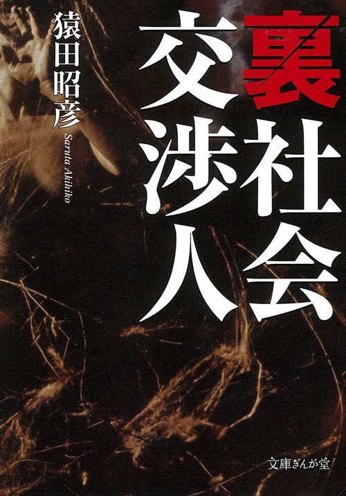 裏社会交渉人