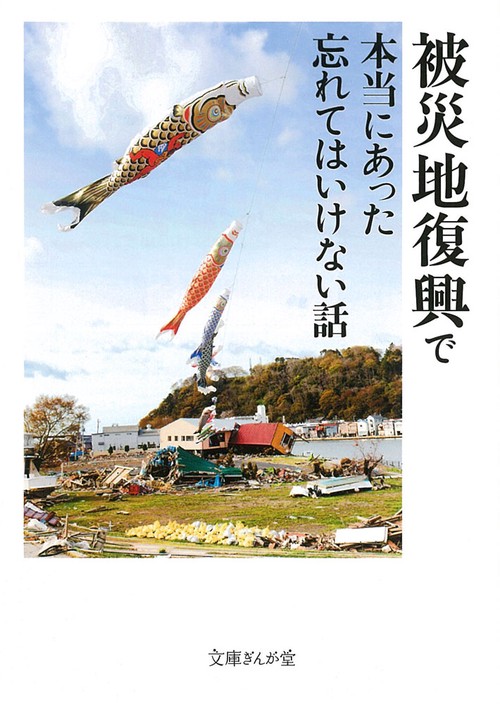 被災地復興で本当にあった忘れてはいけない話
