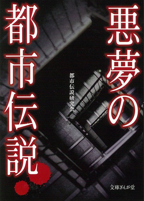 悪夢の都市伝説