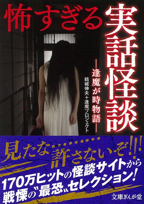 怖すぎる実話怪談　逢魔が時物語