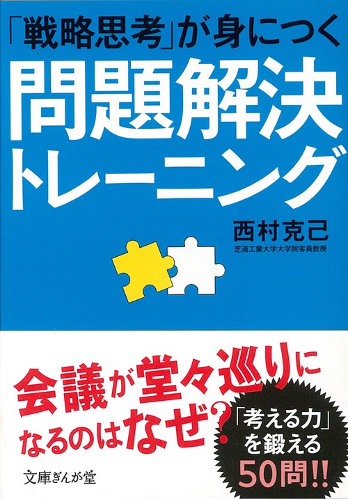 「戦略思考」が身につく　問題解決トレーニング
