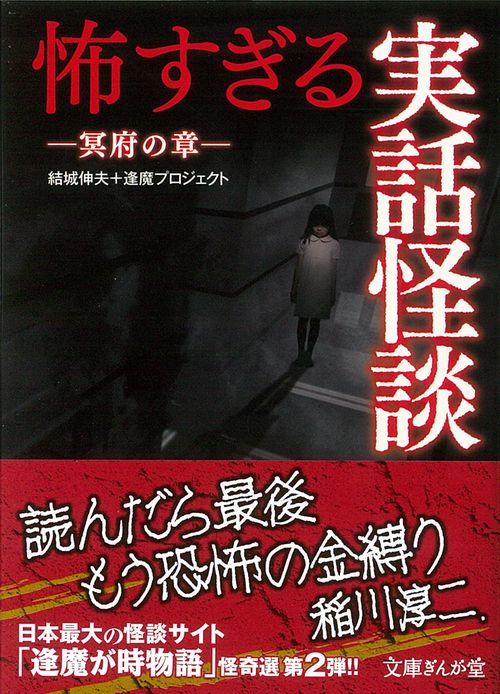怖すぎる実話怪談　冥府の章