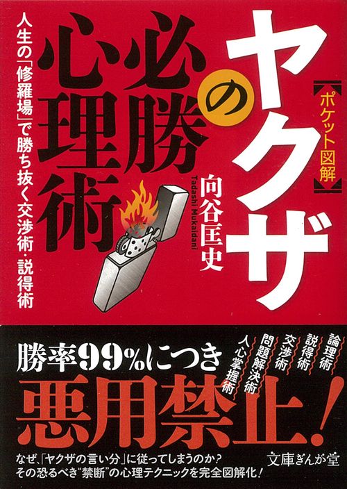 【ポケット図解】ヤクザの必勝心理術