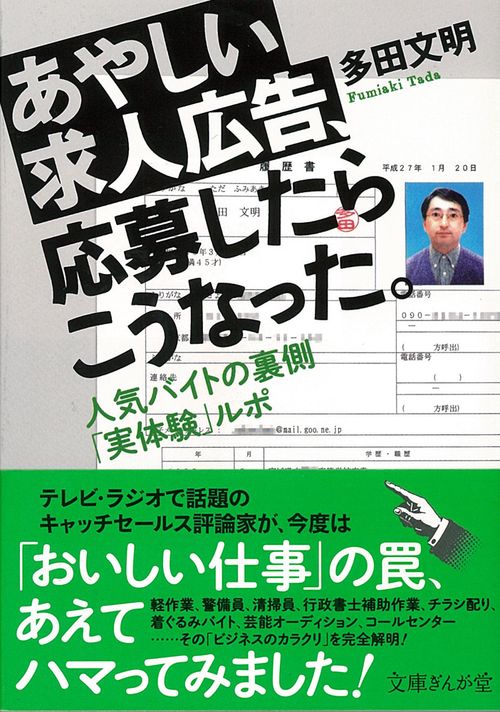 あやしい求人広告、応募したらこうなった。
