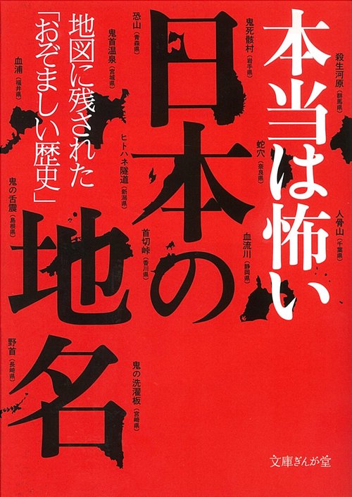 本当は怖い日本の地名