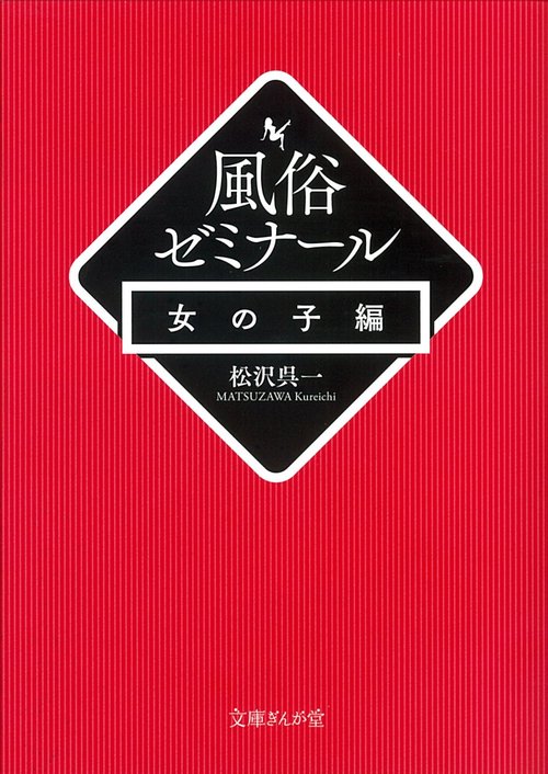 風俗ゼミナール　女の子編