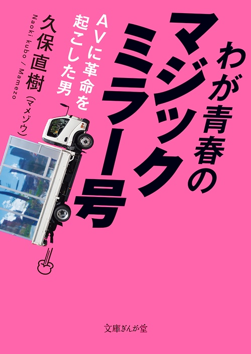 わが青春のマジックミラー号
