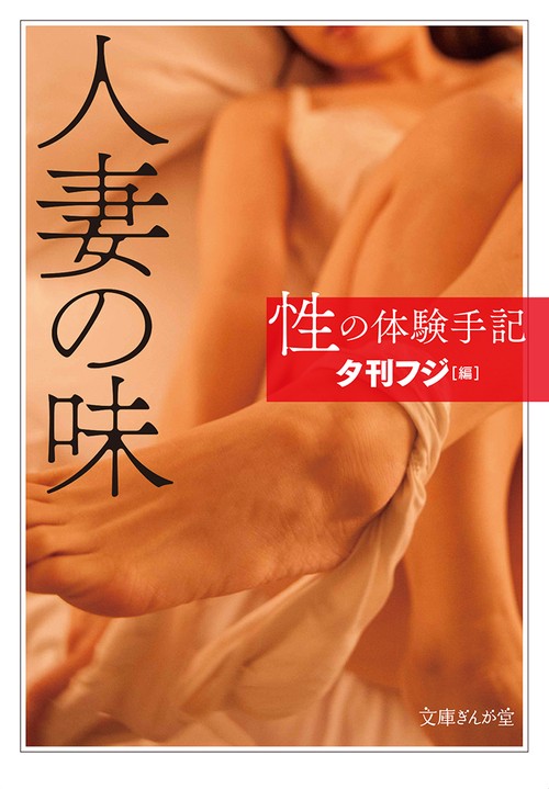 性の体験手記　人妻の味