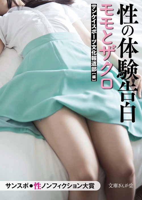 性の体験告白　モモとザクロ